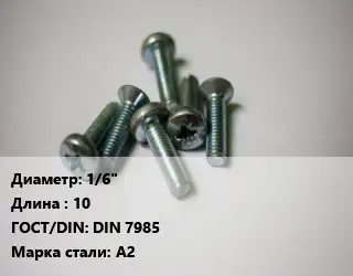 Винт 1/6"х10 DIN 7985 Сталь: А2